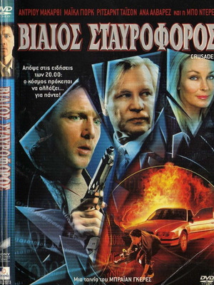 Crusader Βίαιος Σταυροφόρος DVD μεταχειρισμένο, δράσης θρίλερ