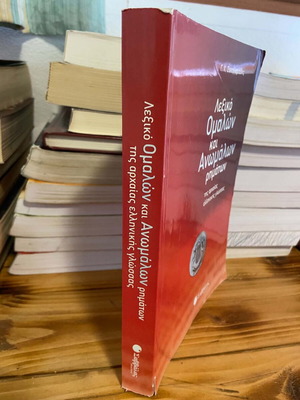 Ancient Greek Verb Dictionary like new with detailed verb tables