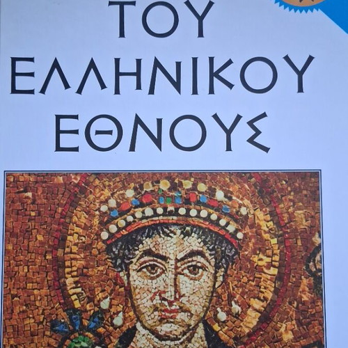 History of the Greek Nation Volume 17 Byzantium like new