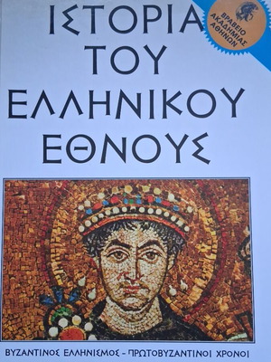 History of the Greek Nation Volume 17 Byzantium like new