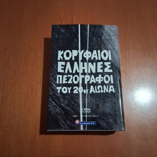 Katedafizometha by Dido Sotiriou hardcover book like new