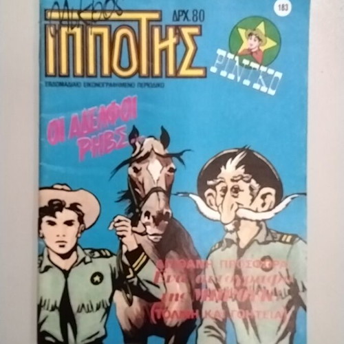 Mikros Ippotis 183 comic used, Greek language