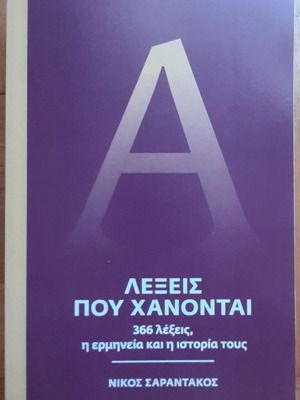 Νίκος Σαραντάκος Λέξεις που χάνονται σαν καινούργιο