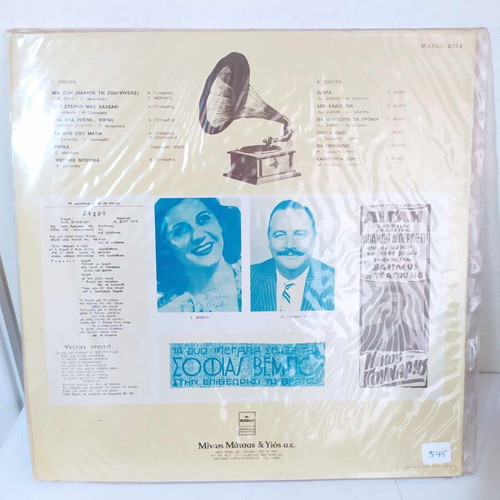Afieroma LP Nikos Gounaris, Sofia Vembo like new, folk
