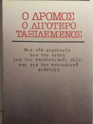 Ο Δρόμος Ο Λιγότερο Ταξιδεμένος Scott Peck μεταχειρισμένο