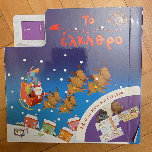 To Elkithro Children's Book New, Greek