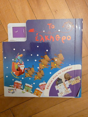 To Elkithro Children's Book New, Greek