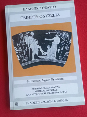 Homer's Odyssey translated by Argyri Eftalioti, like new