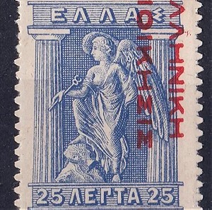 Γραμματοσημα Greece 1912-13 "ΕΛΛΗΝΙΚΗ ΔΙΟΙΚΗΣΙΣ" 25l ovpt κόκκινη επισήμανση  σφάλμα