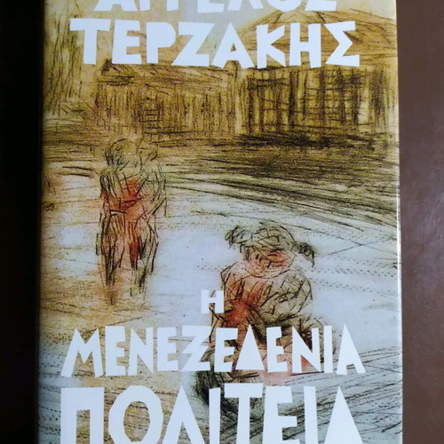 The Menezedenia Politeia by Angelos Terzakis new