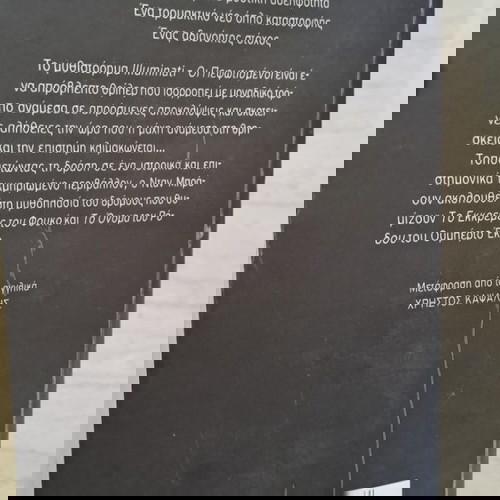 Οι πεφωτισμενοι..Dan Brown..σε καλή κατάσταση