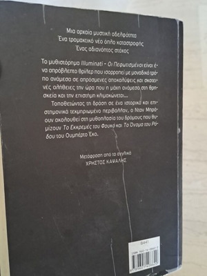 Οι πεφωτισμενοι..Dan Brown..σε καλή κατάσταση