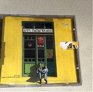 Δημήτρης Παπαμιχαήλ σπάνιο  cd με νεα τραγούδια του Χρήστου Παπαδόπουλου FM Records 842 / από το 1997 συλλεκτικό πια