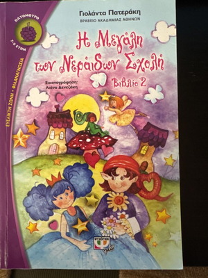 The Great School of Fairies children's book new, Greek