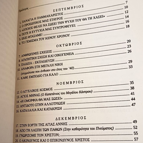 Collection of Poimaniki Eukarpia Texts by Fr. Evangelos Pachygiannakis new