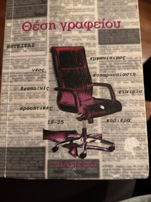 Thesi Grafeiou book like new by Aristeidis Papatolis
