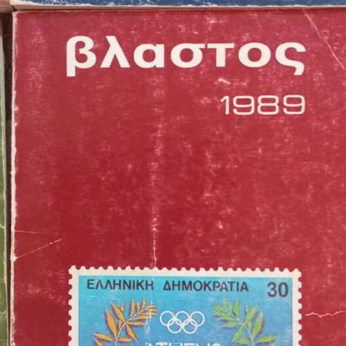 Vlastos collectible stamp books used, edition set 1976-1989