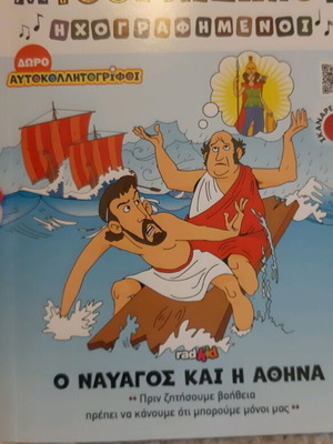 Μύθοι του Αισώπου καινούργιο με αυτοκόλλητους, ζωγραφική και ηχογραφημένο