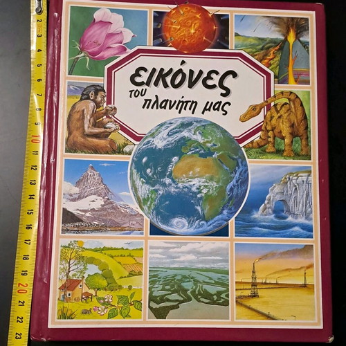 Βιβλίο Εικόνες του Πλανήτη μας μεταχειρισμένο, εκδόσεις Modern Times