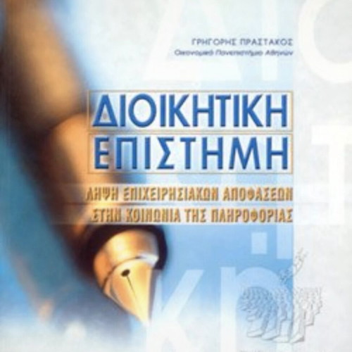Administrative Science - Business Decision Making in the Information Society by Grigoris P. Prastakos