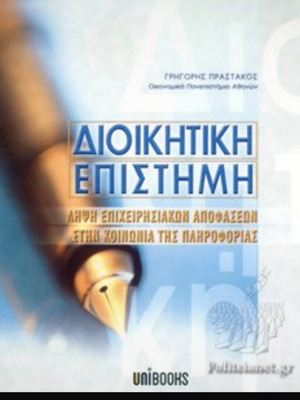 Administrative Science - Business Decision Making in the Information Society by Grigoris P. Prastakos