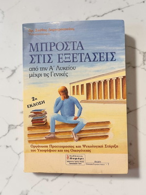 Mprosta Stis Exetaseis book like new, Greek language