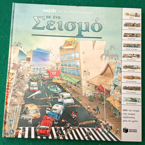 Seismoi children's book new, hardcover
