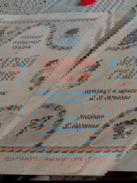 Руска народна приказка ,,Мъдрият старец" от 1976 година