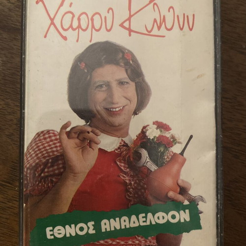 Harry Klynn Ethnos Anadelfon cassette tape used, vintage Greek satire