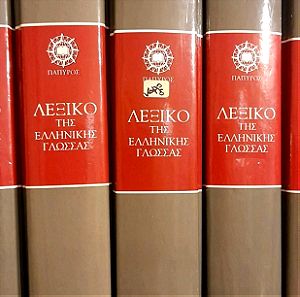 Λεξικό της Ελληνικής Γλώσσας, εκδ Πάπυρος