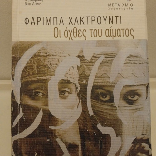 The Banks of Blood by Fariba Hachtroudi used, Greek edition