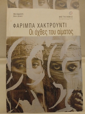 The Banks of Blood by Fariba Hachtroudi used, Greek edition