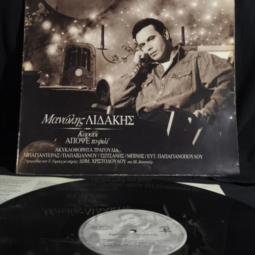 Manolis Lidakis Karavi Apopse To Fili vinyl record used