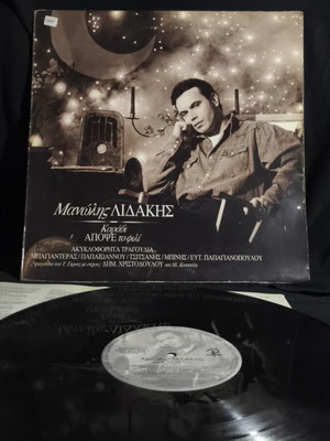 Manolis Lidakis Karavi Apopse To Fili vinyl record used