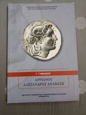 Arrian Alexandrou Anabasis textbook for 3rd Gymnasium, new