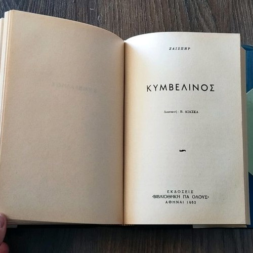 Σαίξπηρ Εκλεκτά Έργα 1963 μεταχειρισμένο