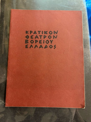 Θεατρικό πρόγραμμα 1963-1964 μεταχειρισμένο, Κρατικό θέατρο Βορείου Ελλάδος