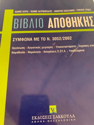 Βιβλίο αποθήκης Like new, εκδόσεις Σακκούλα
