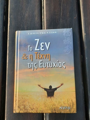 Βιβλίο "Το Ζεν & η Τέχνη της Ευτυχίας" σαν καινούργιο, ελληνικά