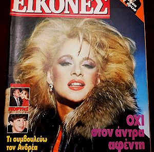 Αλίκη Βουγιουκλάκη περιοδικό Εικόνες 1984