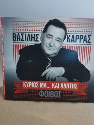 Βασίλης Καρράς Κύριος Μα... Και Αλήτης CD λαϊκό σε άριστη κατάσταση
