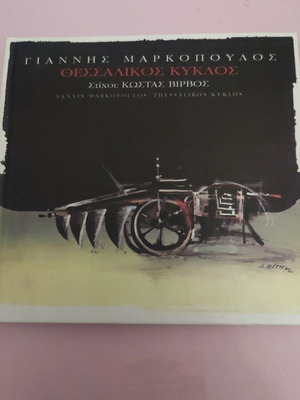 Γιάννης Μαρκόπουλος Θεσσαλικός κύκλος καινούργιο