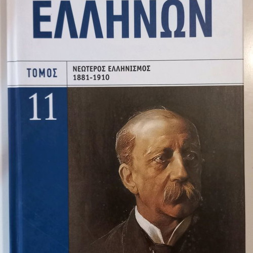 History of the Greeks Volume 11 Newer Hellenism 1881-1910 like new