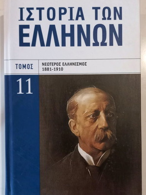 History of the Greeks Volume 11 Newer Hellenism 1881-1910 like new
