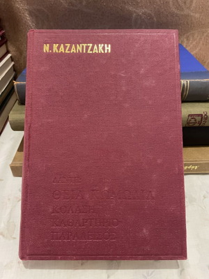 Divine Comedy by Dante Alighieri, like new edition Kazantzakis 1984