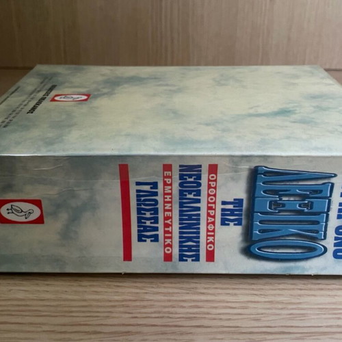 Modern Dictionary of the Modern Greek Language like new
