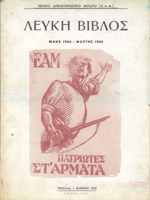 Ε.Α.Μ. Λευκή Βίβλος Μάης 1944-Μάρτης 1945 Αθήνα 1975