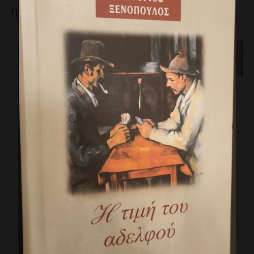 I Timí Tou Adelfoú by Grigorios Xenopoulos new condition