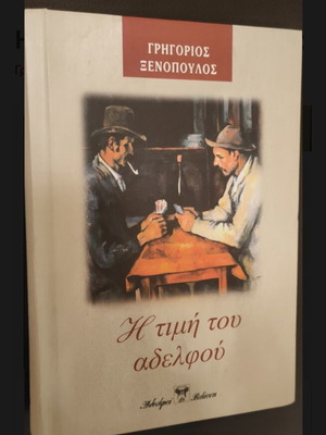 I Timí Tou Adelfoú by Grigorios Xenopoulos new condition