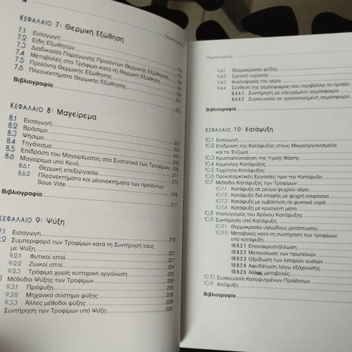 Food Processing and Preservation book like new, Greek